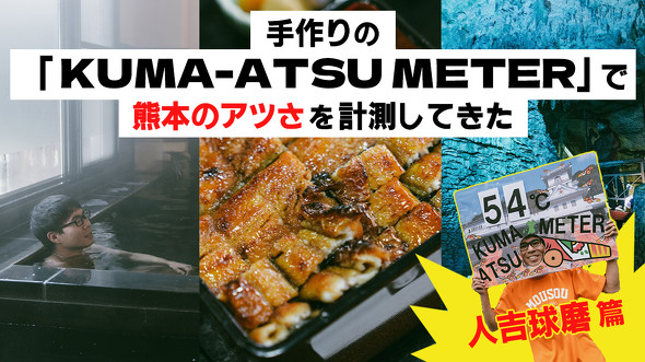 【PR】熊本県 人吉 球磨 KUMA-ATSU PROJECT