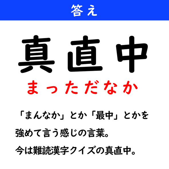 漢字クイズ　難読漢字　真直中