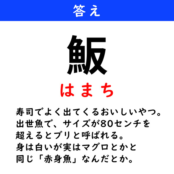漢字クイズ　難読漢字　魬