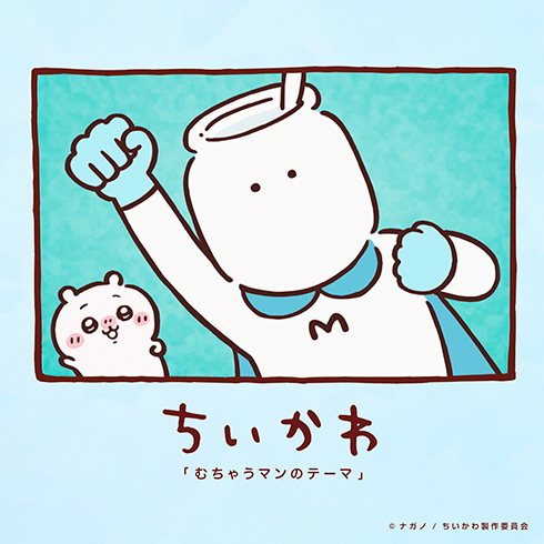 アニメ「ちいかわ」に“むちゃうマン”登場!!