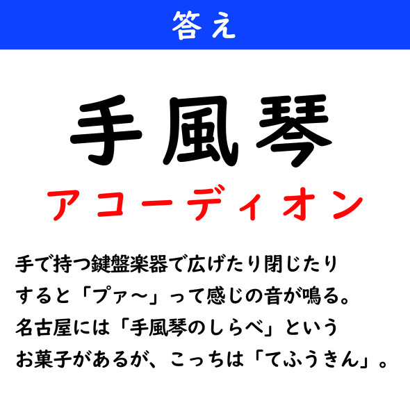 漢字クイズ　難読漢字　手風琴