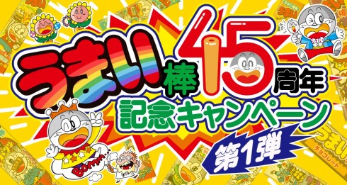 「うまい棒」発売45周年記念キャンペーン