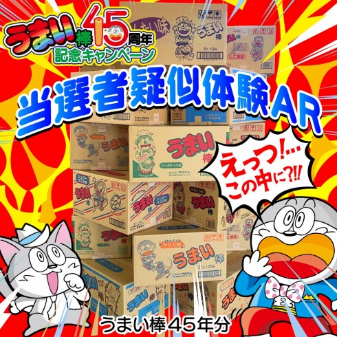 当選者気分を味わえるARも公開