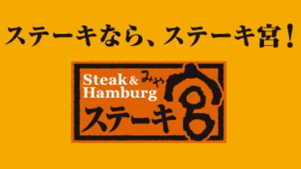 ステーキ宮