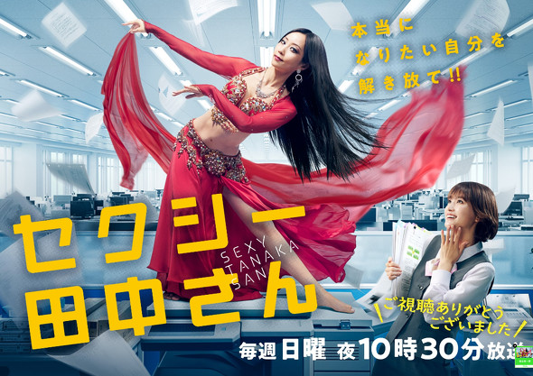 セクシー田中さん