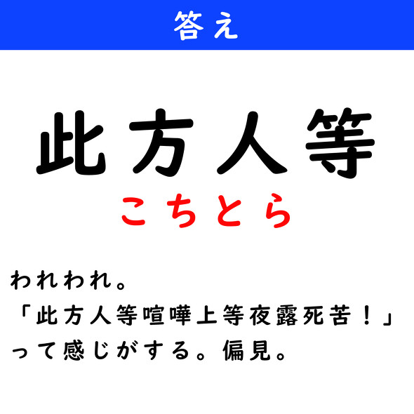 漢字クイズ　難読漢字　此方人等