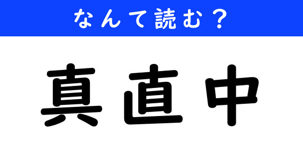 漢字クイズ　難読漢字　真直中