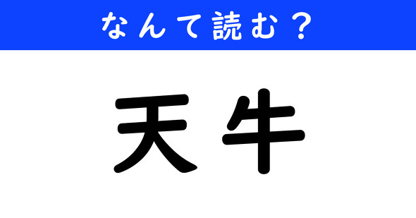 漢字クイズ　難読漢字　天牛