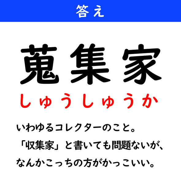 漢字クイズ　難読漢字　蒐集家