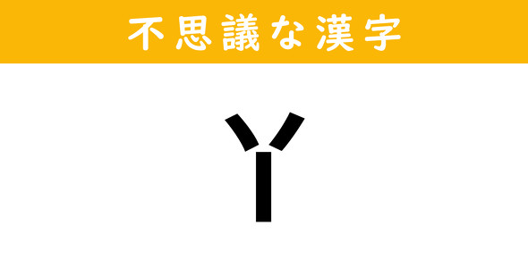 アルファベットのYに見える漢字