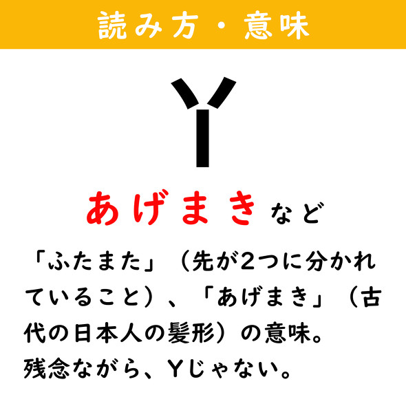 アルファベットのYに見える漢字