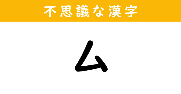 片仮名のムに見える漢字