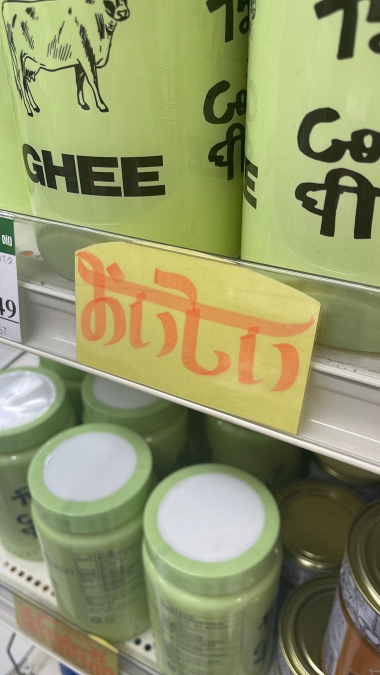 アンビカ文字 インド フォント