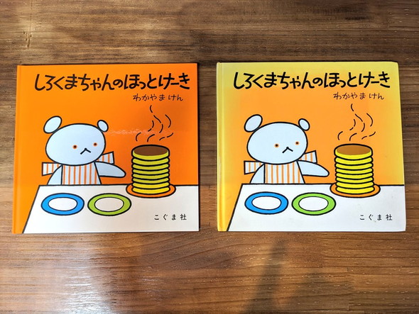 絵本『しろくまちゃんのほっとけーき』第66刷と第244刷を並べ