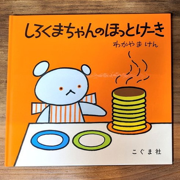 「しろくまちゃんのほっとけーき」第244刷