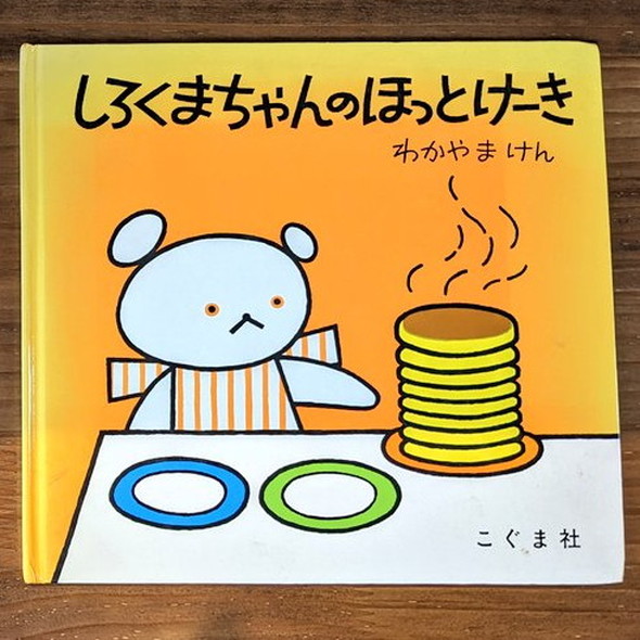 「しろくまちゃんのほっとけーき」第66刷