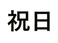 2025年の祝日が決まる　3連休以上は9回