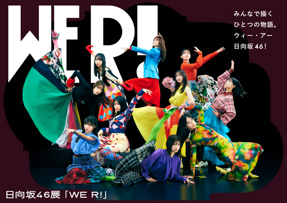 展覧会「WE R!」