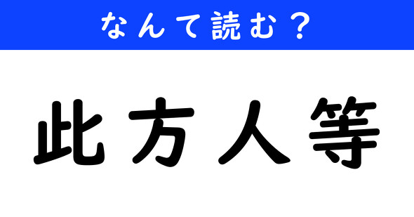 漢字クイズ　難読漢字　此方人等