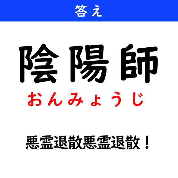 漢字クイズ　難読漢字　陰陽師
