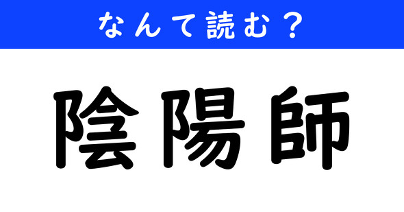 漢字クイズ　難読漢字　陰陽師