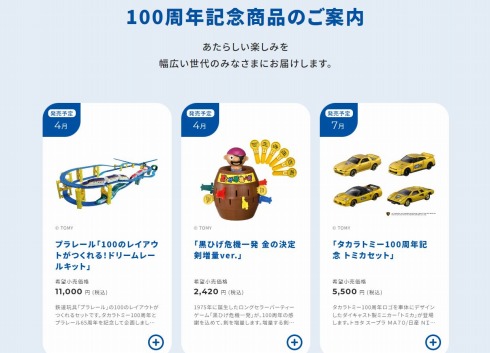 タカラトミーの100周年記念サイト
