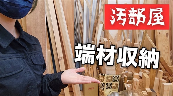 DIY母ちゃん、ためこんだ端材を片付ける