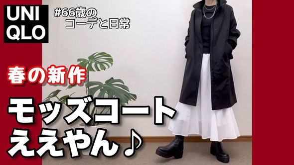 田舎町 60代 女性 モッズコート 挑戦 着こなす コーデ シニア 春 コート ユニクロ