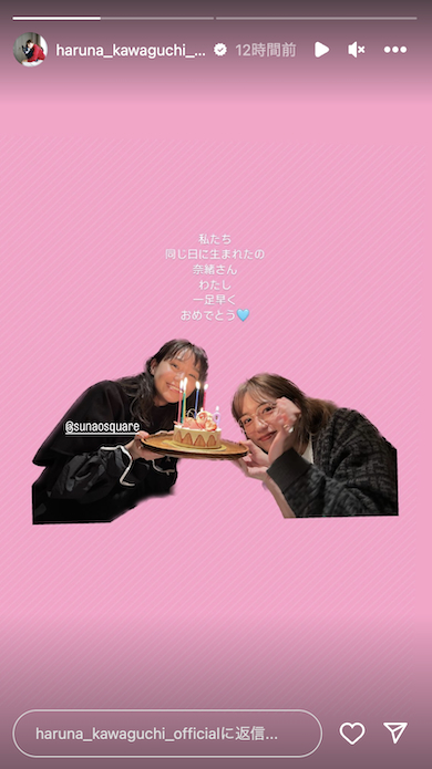 合同で誕生日を祝う奈緒と川口春奈