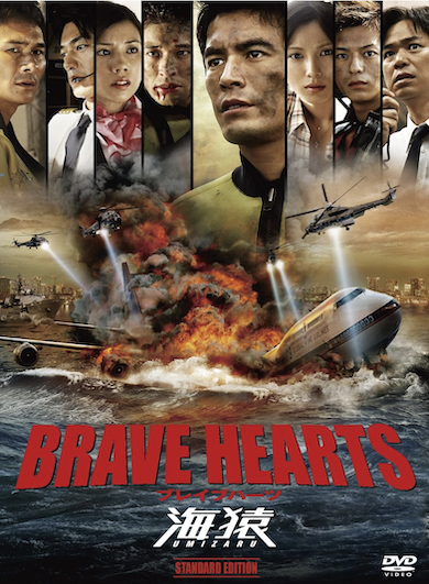 DVD「BRAVE HEARTS 海猿 スタンダード・エディション」