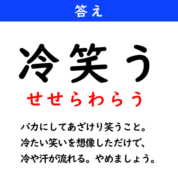 漢字クイズ　難読漢字　冷笑う