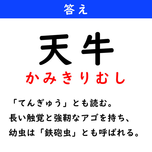 漢字クイズ　難読漢字　天牛