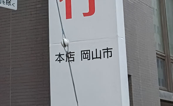 中国銀行神戸支店の看板には「本店岡山市」の表記