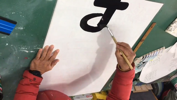 看板 文字 手書き 職人 お弁当 メイキング