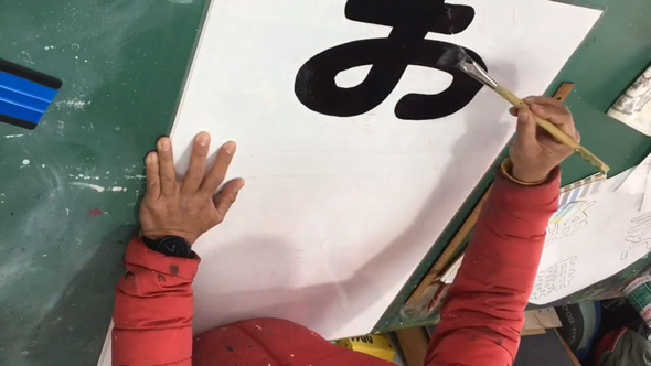 看板 文字 手書き 職人 お弁当 メイキング