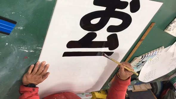 看板 文字 手書き 職人 お弁当 メイキング