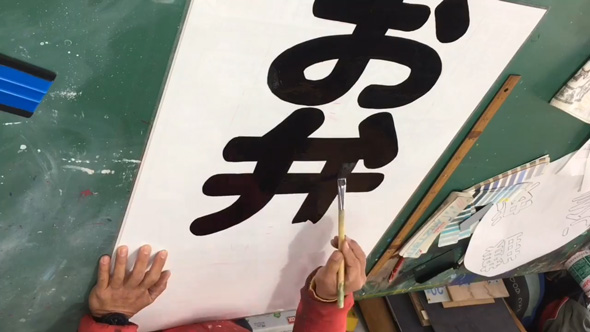 看板 文字 手書き 職人 お弁当 メイキング