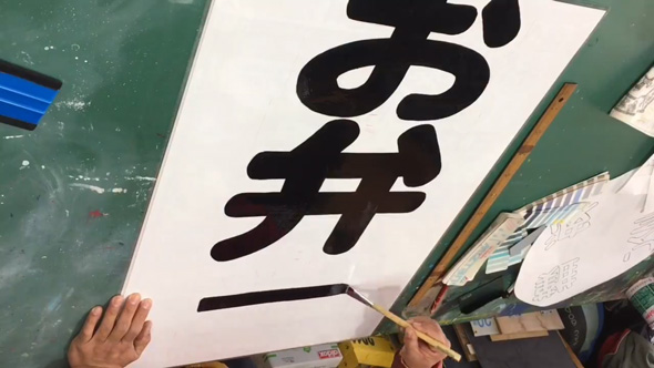 看板 文字 手書き 職人 お弁当 メイキング