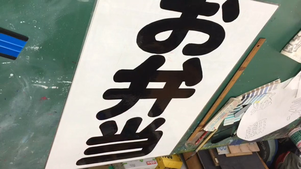 看板 文字 手書き 職人 お弁当 メイキング
