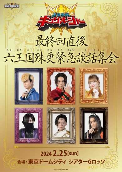 王様戦隊キングオージャー 六王国殊更緊急談話集会