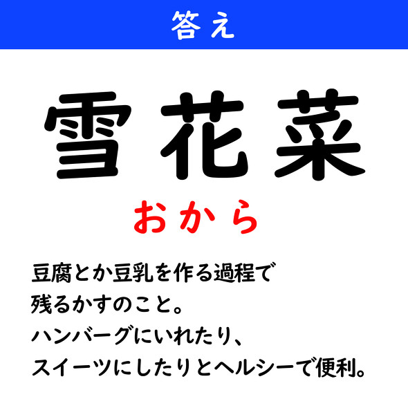 漢字クイズ　難読漢字　雪花菜
