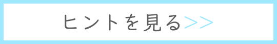 ヒントを見る