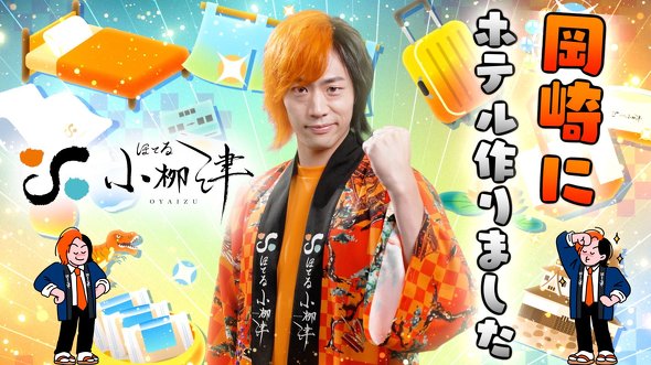 東海オンエア　てつや　ほてる小柳津　岡崎市