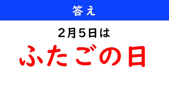 今日は何の日