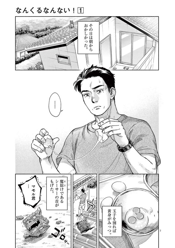 なんくるなんない！