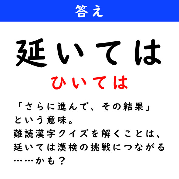漢字クイズ　難読漢字　延いては