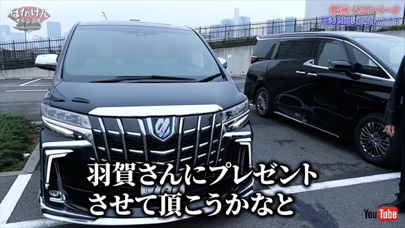 アルファードをプレゼントされる羽賀研二