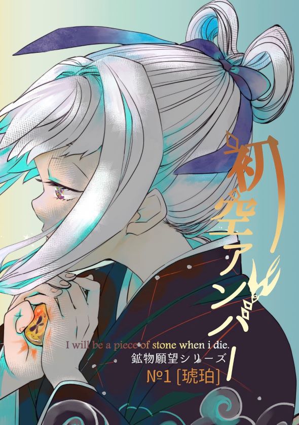 鉱物願望シリーズ