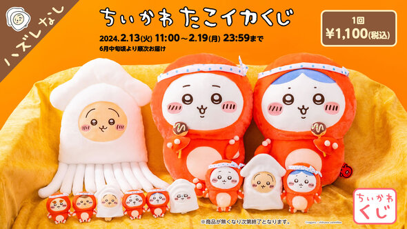 ちいかわ たこイカくじ」登場 たこ＆イカコスチュームの限定ちい