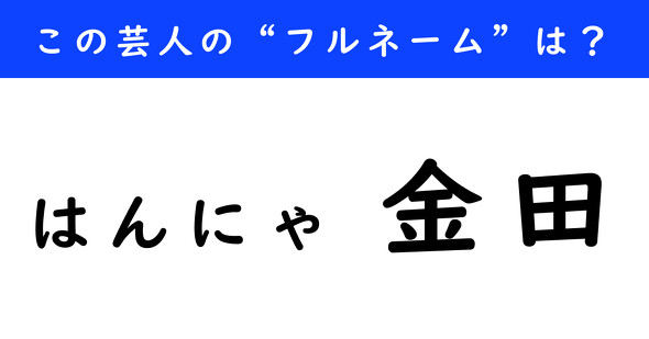 芸人　フルネーム　はんにゃ金田